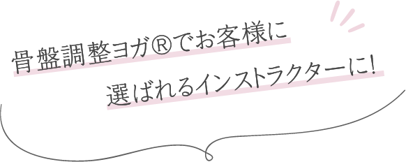骨盤調整ヨガ🄬でお客様に選ばれるインストラクターに！