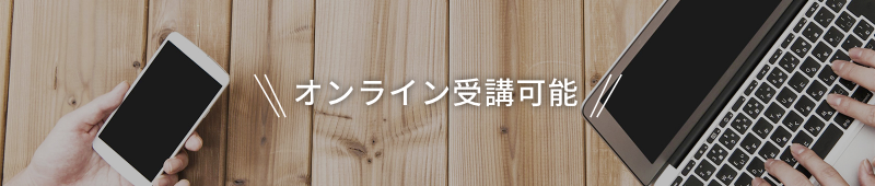 オンライン受講可能！