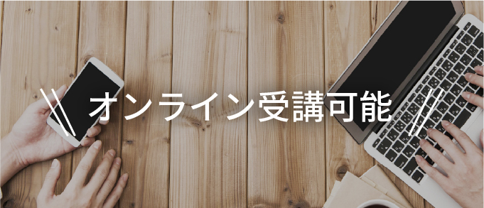 オンライン受講可能！