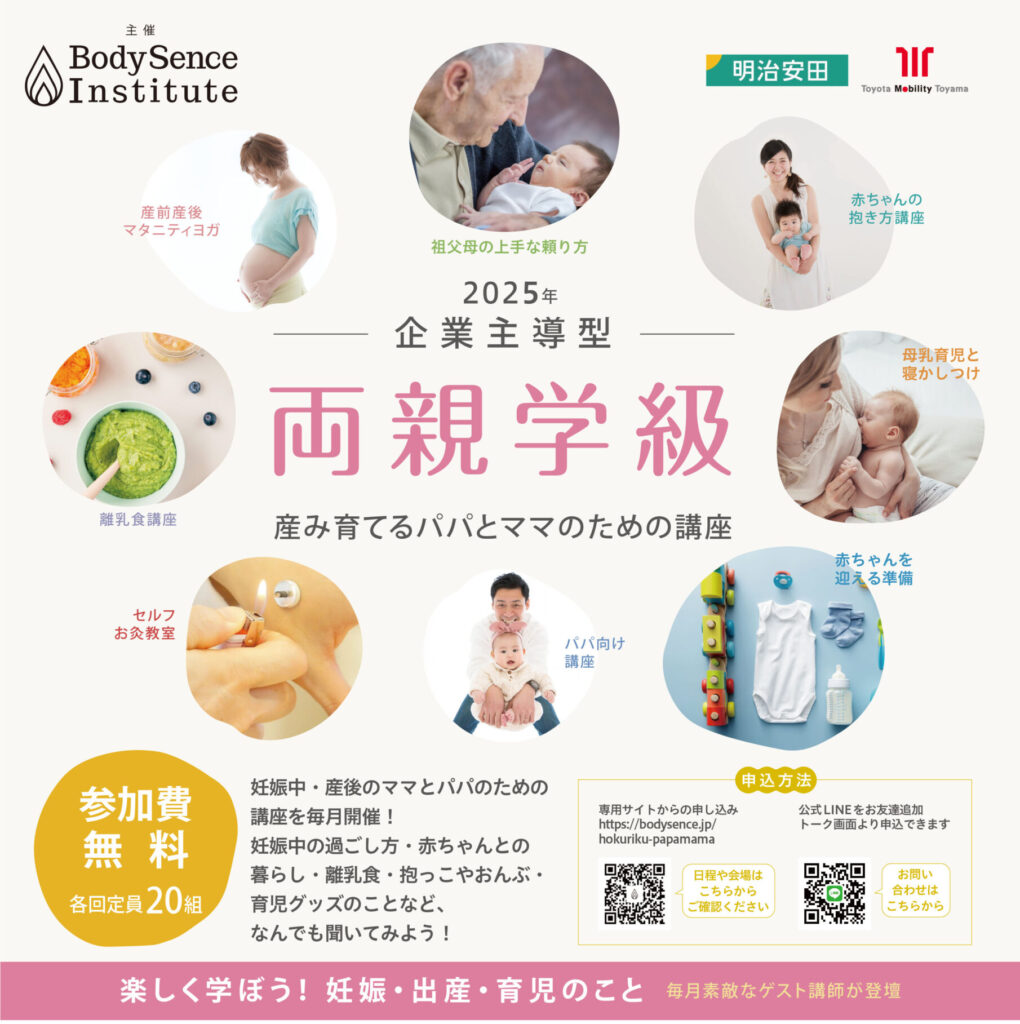イベント］富山県から全国へ 「2025年企業主導型両親学級」富山